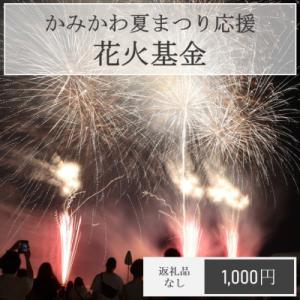 ふるさと納税 神河町 【返礼品なし】神河町 寄附のみ応援受付(1口:1,000円) お礼の品なし