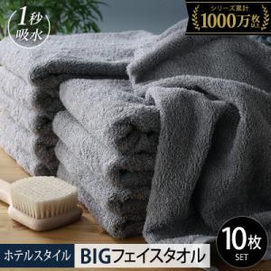 ふるさと納税 泉佐野市 ヒオリエ ホテルタオル ビッグフェイスタオル 10枚 ウォームグレー