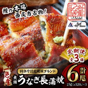 ふるさと納税 西尾市 【定期便】一色産うなぎ 無...の商品画像