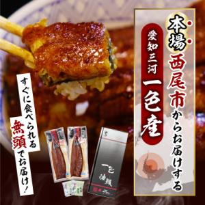 ふるさと納税 西尾市 【定期便】一色産うなぎ ...の詳細画像2