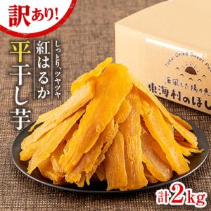 ふるさと納税 東海村 【ほしいも品評会2年連続金賞受賞】紅はるか平干し芋　訳あり2kg(1kg×2)