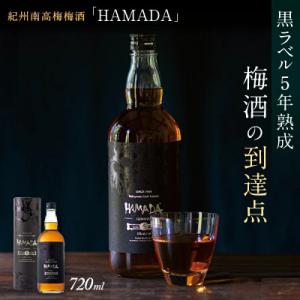 ふるさと納税 田辺市 本格梅酒 「HAMADA」黒ラベル 5年熟成 720ml 18度【isg022...