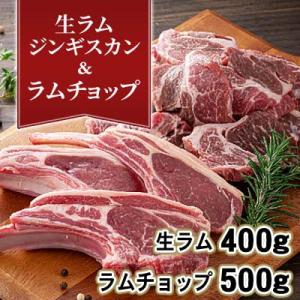 ふるさと納税 旭川市 生ラムジンギスカン400g、ラムチョップ骨付きロース肉500g、タレ80g×2...