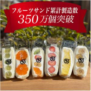 ふるさと納税 岡崎市 八百屋の作る本気のフルーツサンド　6個入り