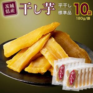 ふるさと納税 筑西市 茨城県産 紅はるか 干し芋 1.8kg(180g×10袋) 塚田商店