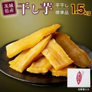 ふるさと納税 筑西市 茨城県産 紅はるか 干し芋 平干し 標準品 1.5kg 化粧箱入り 塚田商店