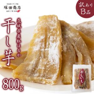 ふるさと納税 桜川市 茨城県産 紅はるか 干し芋 平干し 訳あり品 800g 塚田商店