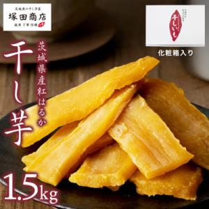 ふるさと納税 桜川市 茨城県産 紅はるか 干し芋 平干し 標準品 1.5kg 化粧箱入り 塚田商店