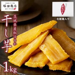 ふるさと納税 桜川市 茨城県産 紅はるか 干し芋 平干し 標準品 1kg 化粧箱入り 塚田商店