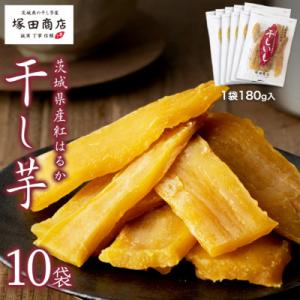 ふるさと納税 桜川市 茨城県産 紅はるか 干し芋 1.8kg(180g×10袋) 塚田商店