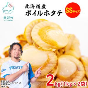 ふるさと納税 鹿部町 北海道産 ボイルベビーホタテ SSサイズ 2kg(1kg×2袋) T09-7
