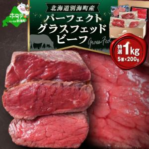ふるさと納税 別海町 北海道別海町産 グラスフェッドビーフ 1kg /特選詰め合わせ 200g×5袋...