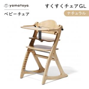 ふるさと納税 安城市 yamatoyaベビーチェア　すくすくチェアGL　ナチュラル｜Yahoo!ふるさと納税
