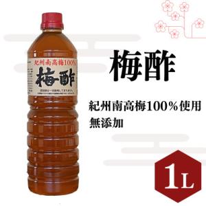 ふるさと納税 田辺市 梅酢(1リットル)【無添加】南高梅100%使用【ikm038】