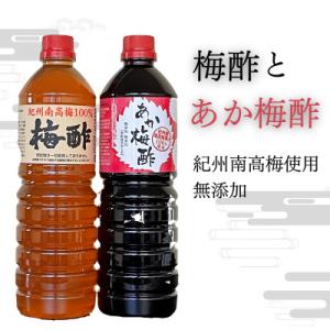 ふるさと納税 田辺市 梅酢(1L×3本)あか梅酢(1L×2本)5本セット【無添加】南高梅100%使用...