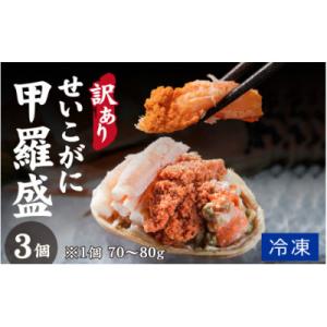 ふるさと納税 福井市 プチプチ食感の外子と濃厚な内子 せいこがに 甲羅盛 70〜80g×3個(中大サ...