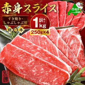 ふるさと納税 別海町 北海道産 牛肉 赤身スライス 1kg 5〜7人前 すき焼き・しゃぶしゃぶ用セッ...