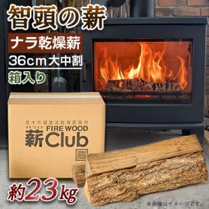 ふるさと納税 智頭町 智頭の薪 ナラ乾燥薪36cm大中割 約23kg 【箱入り】