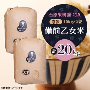 ふるさと納税 高梁市 【石原果樹園】令和8年産　備前乙女米　玄米10kg×2袋(BOB10-2)