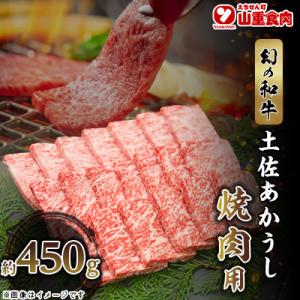 ふるさと納税 高知市 赤身がこじゃんと旨い!!　土佐あかうし　焼肉用　約450g【AP181】