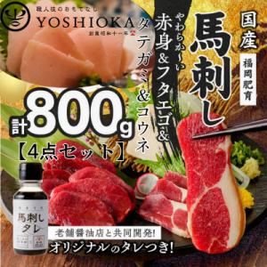 ふるさと納税 久留米市 国産馬刺し4点セット 【馬刺し(赤身)・フタエゴ・タテガミ・コウネ】タレ付き...