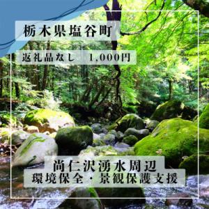 ふるさと納税 塩谷町 【返礼品なし】栃木県塩谷町　尚仁沢湧水周辺の環境保全・景観保護支援　応援寄附1口1000円