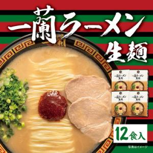 ふるさと納税 太宰府市 一蘭ラーメン生麺セット12食入(豚骨ラーメン)【太宰府市】