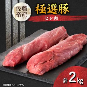ふるさと納税 茨城県 茨城県産 佐藤畜産の極選豚 ヒレ肉 2kg