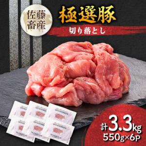 ふるさと納税 茨城県 茨城県産 佐藤畜産の極選豚 切り落とし3.3kg(550g×6袋) 【小分け】