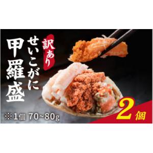 ふるさと納税 福井市 【訳あり】プチプチ食感の外子と濃厚な内子 せいこがに 甲羅盛 70〜80g×2...