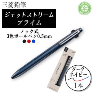 ふるさと納税 川西町 三菱鉛筆JETSTREAM PRIME 3色ボールペン0.5mmノック式　ダー...