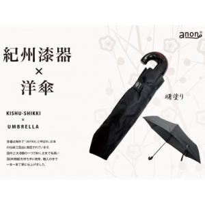 ふるさと納税 海南市 折りたたみ傘 紀州漆器アンブレラ 曙 耐風骨 メンズ 職人の手で1本1本持ち手...