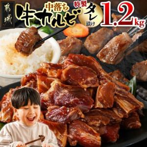 ふるさと納税 都城市 牛中落ちカルビ タレ漬け 1.2kg