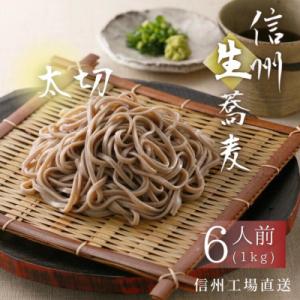 ふるさと納税 茅野市 渡辺製麺の信州そば 業務用 太切生そば 1kg(6人前)冷蔵品 信州八ヶ岳より...