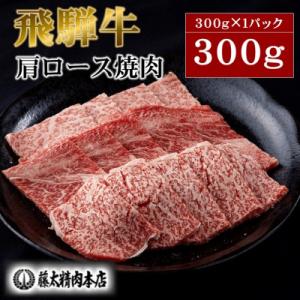ふるさと納税 養老町 牛肉 肩ロース焼肉300g(300g×1パック)【飛騨牛】A5等級