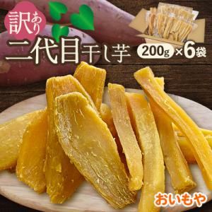 ふるさと納税 掛川市 おいもやの訳あり国産干し芋200g×6袋1.2kgセット