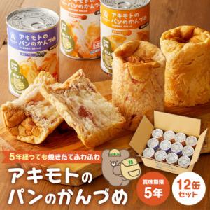 ふるさと納税 那須塩原市 ※2025年4月受付開始　アキモトのパンのかんづめ(乳酸菌入り)[12缶(...