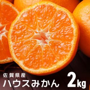 ふるさと納税 大町町 佐賀産ハウスみかん約2kg箱 【41nf-001】