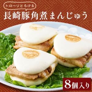 ふるさと納税 佐世保市 長崎豚角煮まんじゅう8個【長崎中華本舗】