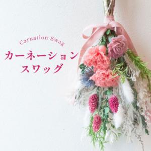 ふるさと納税 山梨市 カーネーションスワッグ ピンク プリザーブドフラワー 母の日 壁掛け