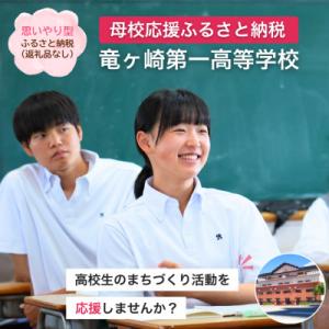 ふるさと納税 龍ケ崎市 【返礼品なし】母校応援ふ...の商品画像