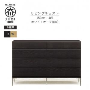 ふるさと納税 大川市 大川家具 開梱設置 幅150cm 4段 チェスト ブラック ホワイトオーク モデルノD 古賀清木工