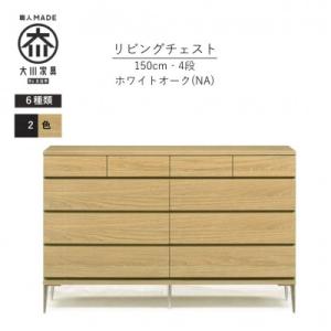 ふるさと納税 大川市 大川家具 開梱設置 幅150cm 4段 チェスト ナチュラル ホワイトオーク モデルノD 古賀清木工