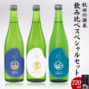 ふるさと納税 横手市 【秋田の酒米飲み比べ】まんさくの花　純米酒スペシャルセット　720ml×3本