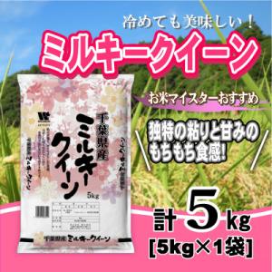 ふるさと納税 大網白里市 【令和7年産】千葉県産「ミルキークイーン」精米 5kg(5kg×1袋)