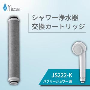 ふるさと納税 山県市 バブリージョワー 交換用 フィルター カートリッジ JS222-K 水生活製作...