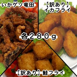 ふるさと納税 岩泉町 【訳あり】お試し イカフライ・鮭フライ・ いかげそ竜田 3種セット(280g×各1袋)