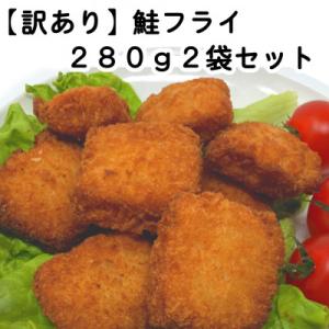 ふるさと納税 岩泉町 【訳あり】お試し 鮭フライ2袋セット(280g×2袋)