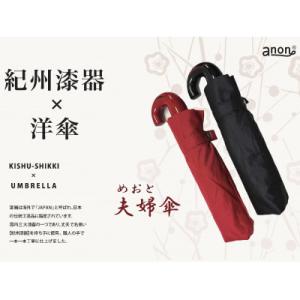 ふるさと納税 海南市 めおと傘 折りたたみ傘 紀州漆器アンブレラ 耐風骨 職人の手で1本1本持ち手を...