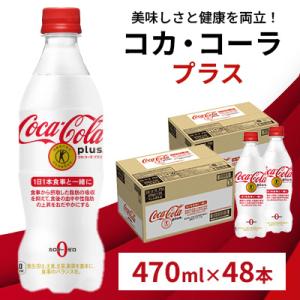 ふるさと納税 鳥栖市 コカ・コーラ プラス 470ml 2箱(48本)(鳥栖市)